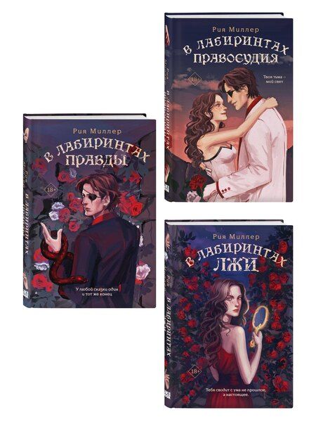 Фотография книги "Рия Миллер: Комплект из 3 книг: В лабиринтах лжи + В лабиринтах правды + В лабиринтах правосудия"