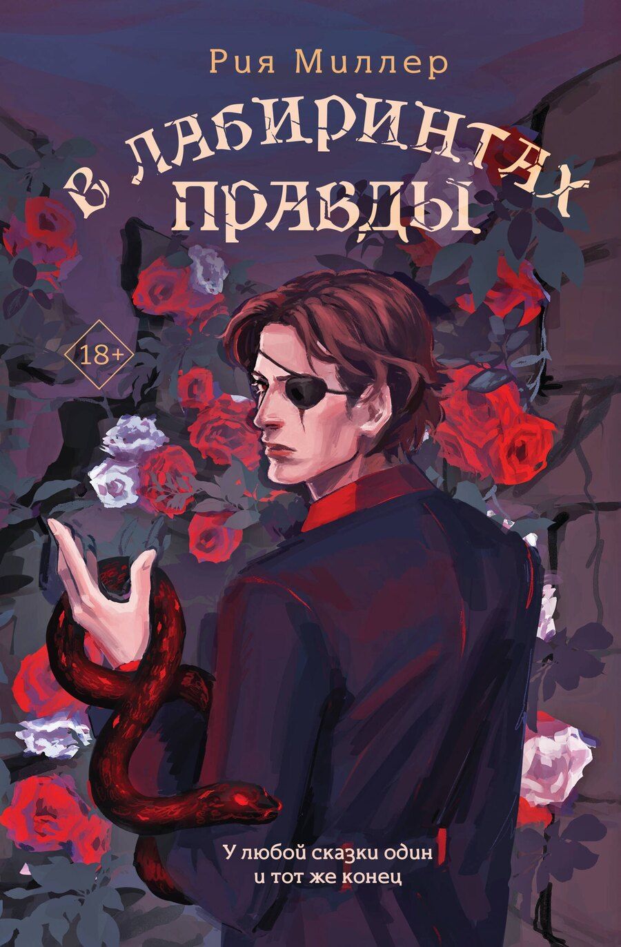 Обложка книги "Рия Миллер: В лабиринтах правды"