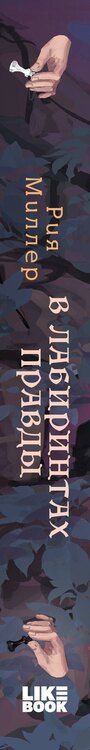 Фотография книги "Рия Миллер: В лабиринтах правды"