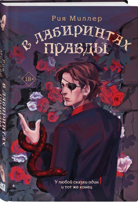 Фотография книги "Рия Миллер: В лабиринтах правды"