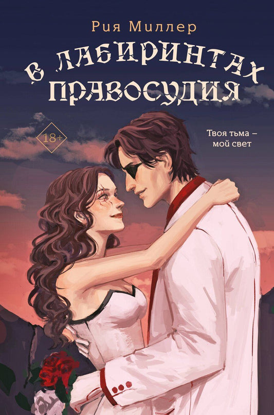 Обложка книги "Рия Миллер: В лабиринтах правосудия"