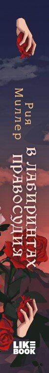 Фотография книги "Рия Миллер: В лабиринтах правосудия"