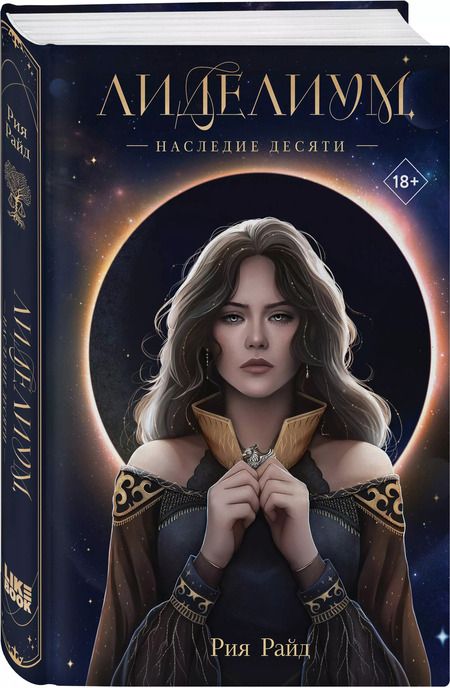 Фотография книги "Рия Райд: Лиделиум. Наследие Десяти"