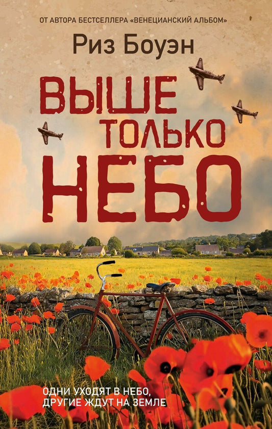 Обложка книги "Риз Боуэн: Выше только небо"