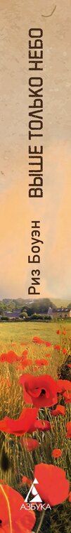 Фотография книги "Риз Боуэн: Выше только небо"