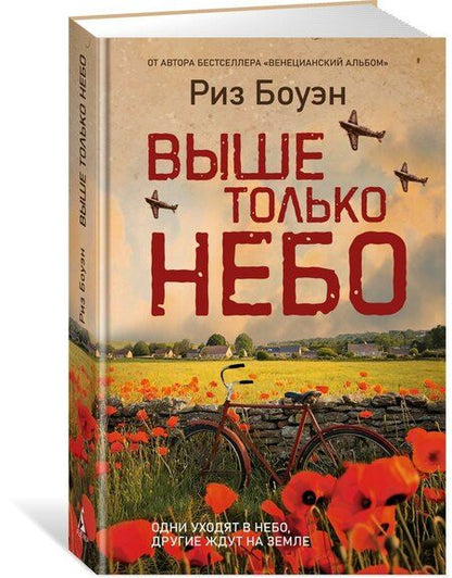 Фотография книги "Риз Боуэн: Выше только небо"