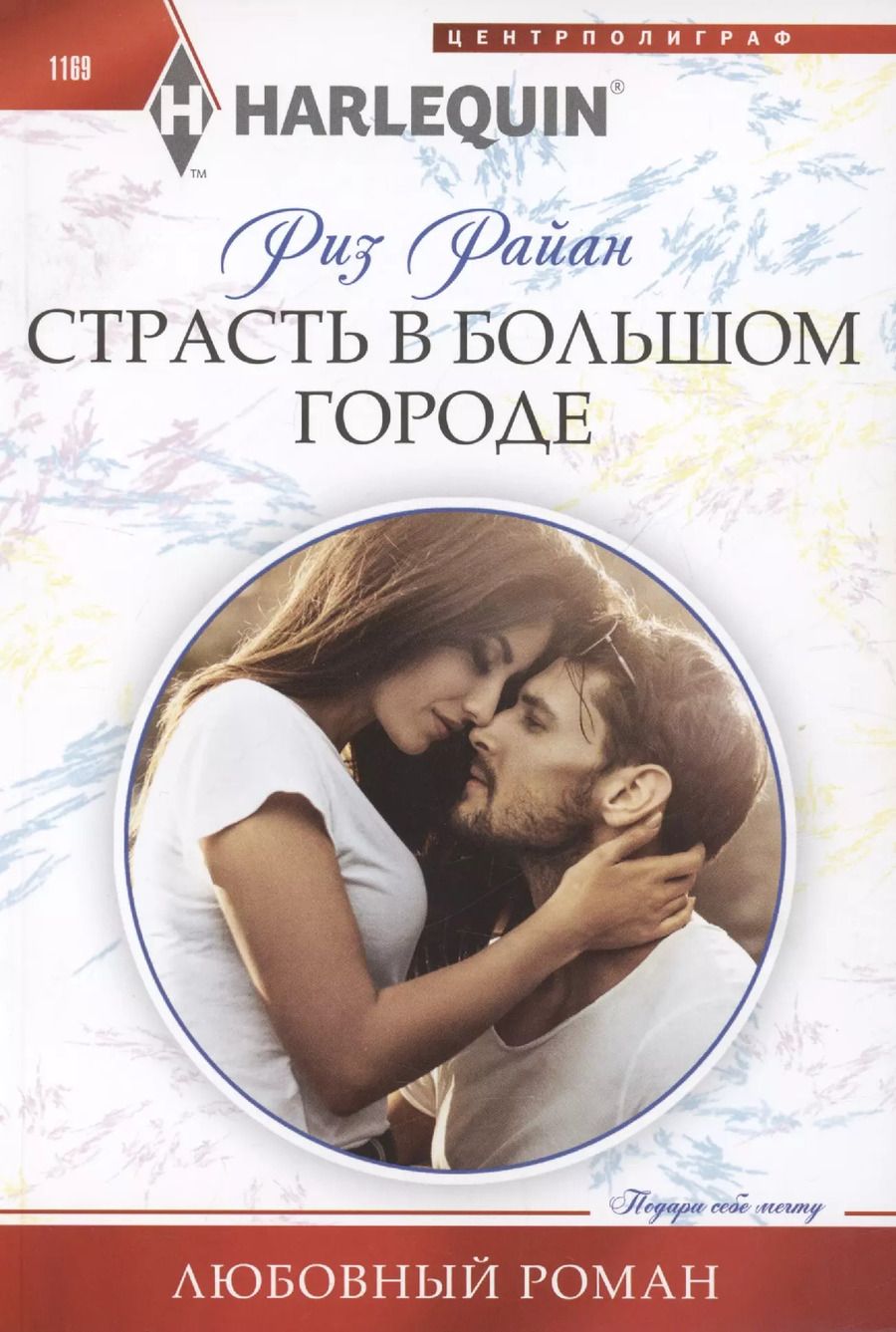 Обложка книги "Риз Райан: Страсть в большом городе"
