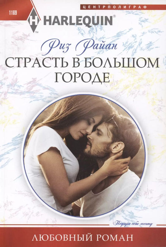 Обложка книги "Риз Райан: Страсть в большом городе"