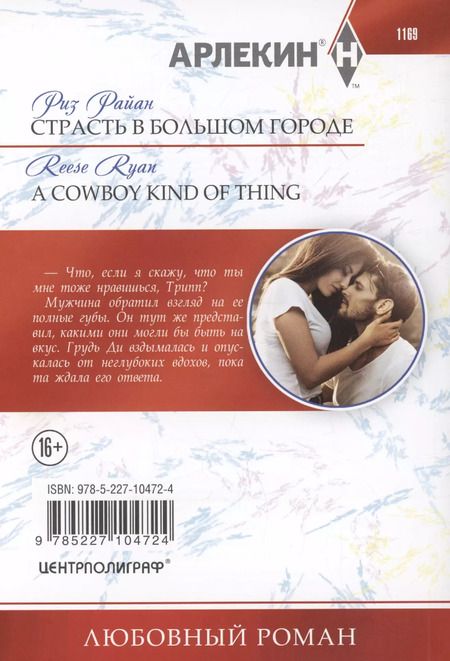 Фотография книги "Риз Райан: Страсть в большом городе"