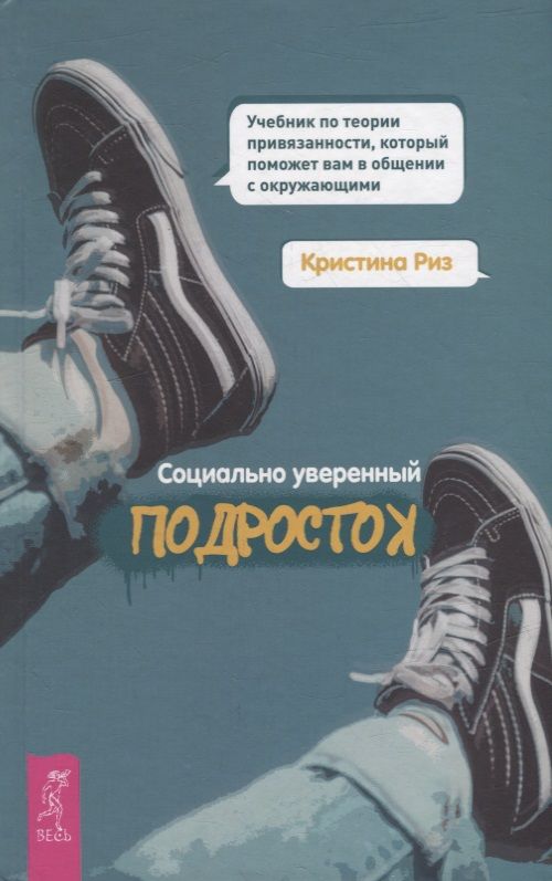 Обложка книги "Риз: Социально уверенный подросток. Учебник по теории привязанности, который поможет вам в общении"
