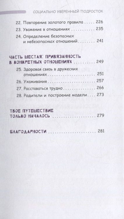 Фотография книги "Риз: Социально уверенный подросток. Учебник по теории привязанности, который поможет вам в общении"