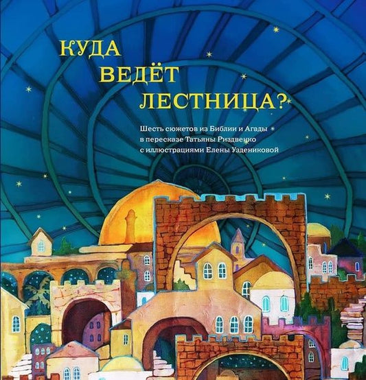 Обложка книги "Риздвенко: Куда ведет лестница? Шесть сюжетов из Библии и Агады"
