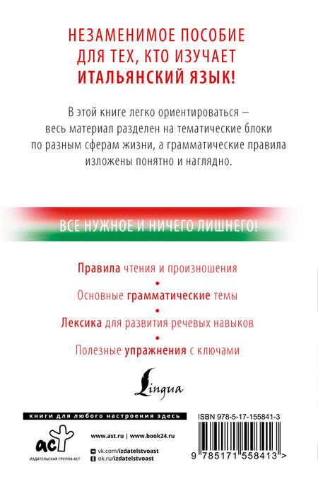 Фотография книги "Рыжак Елена: Итальянский с нуля"