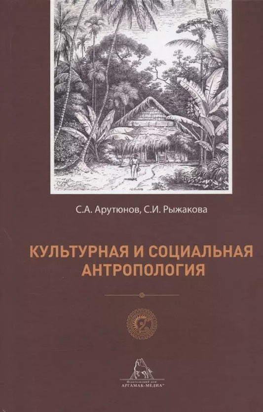 Обложка книги "Рыжакова, Арутюнов: Культурная и социальная антропология"
