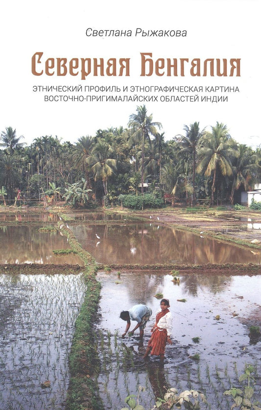 Обложка книги "Рыжакова: Северная Бенгалия. Этнический профиль и этнографическая картина восточно-пригималайских обл. Индии"