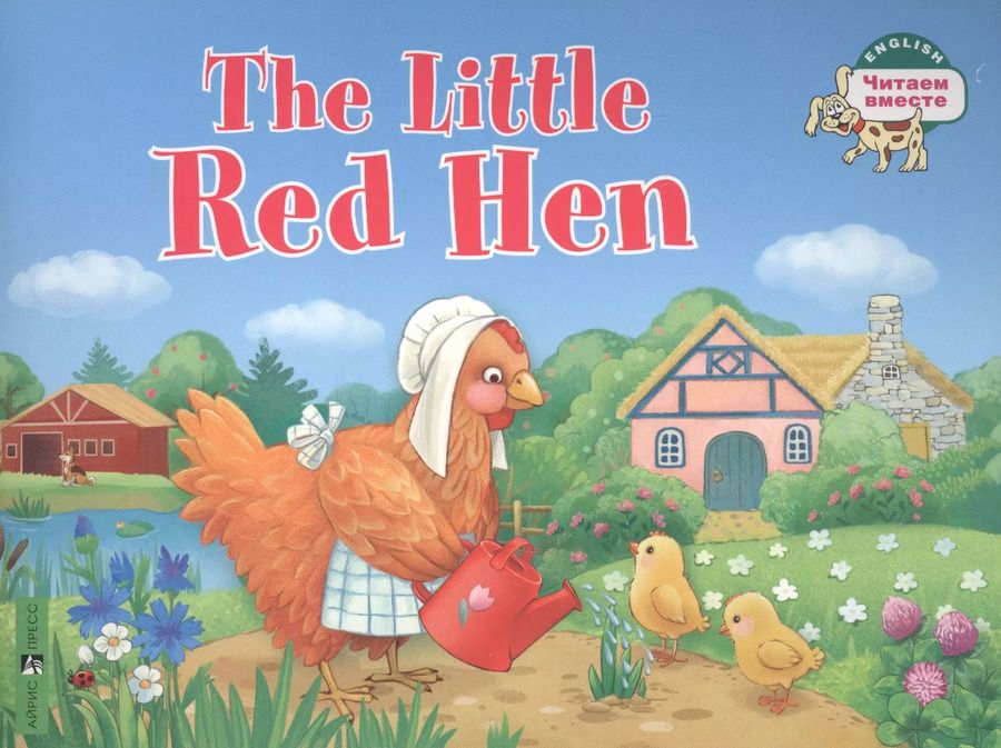 Обложка книги "Т.Е. Львова: The Little Red Hen / Рыжая Курочка. (на английском языке)"