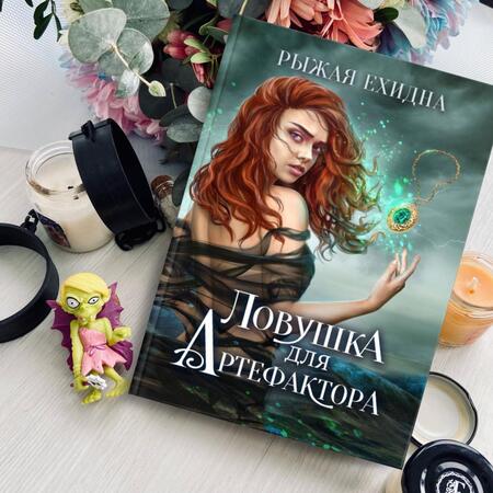 Фотография книги "Рыжая: Ловушка для артефактора"