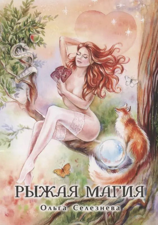 Обложка книги "Рыжая магия"