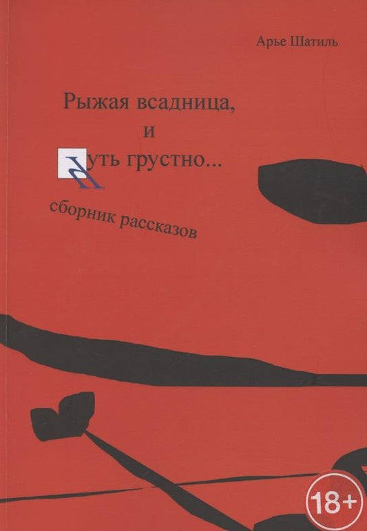 Обложка книги "Рыжая всадница, и Чуть грустно…"