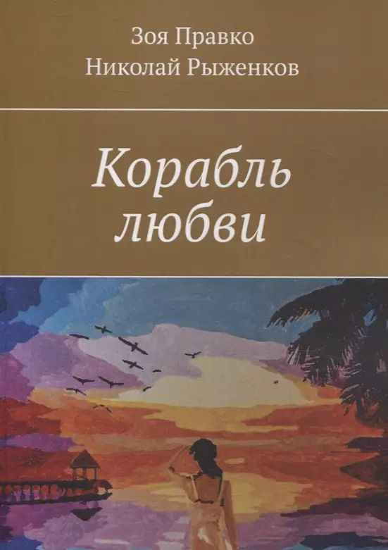 Обложка книги "Рыженков, Правко: Корабль любви"