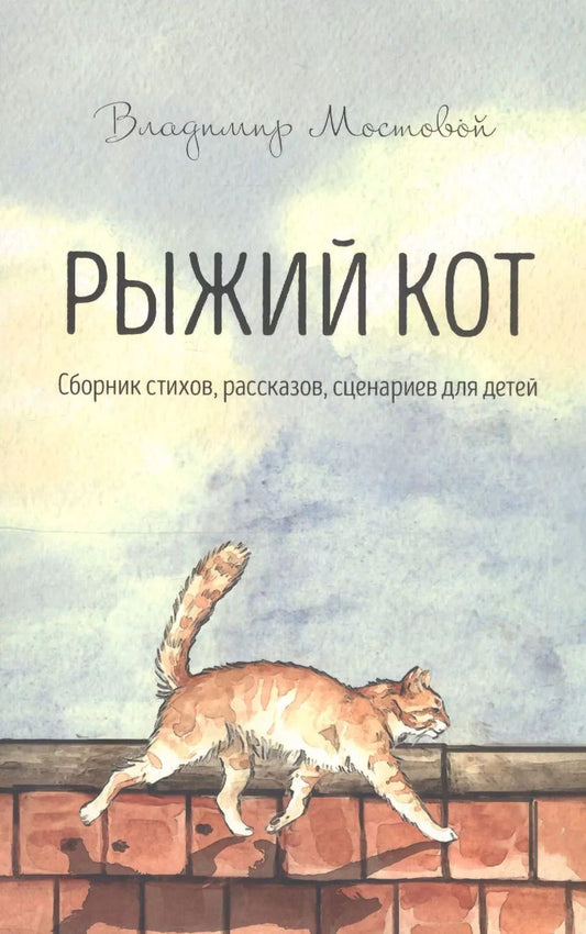 Обложка книги "Рыжий кот. Сборник стихов, рассказов, сценариев для детей"