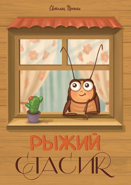 Обложка книги "Рыжий Стасик"