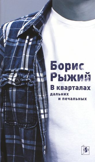 Обложка книги "Рыжий: В кварталах дальних и печальных. Избранная лирика. Роттердамский дневник"