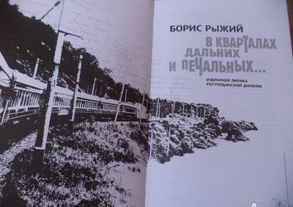 Фотография книги "Рыжий: В кварталах дальних и печальных. Избранная лирика. Роттердамский дневник"