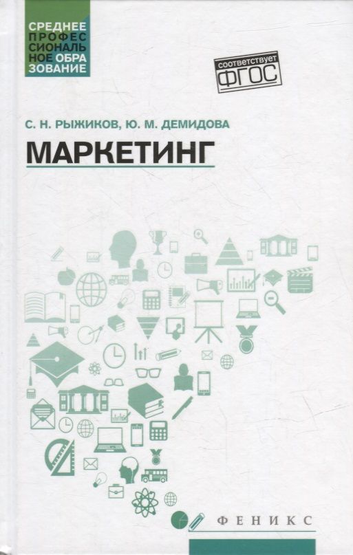 Обложка книги "Рыжиков, Демидова: Маркетинг. Учебное пособие. ФГОС"