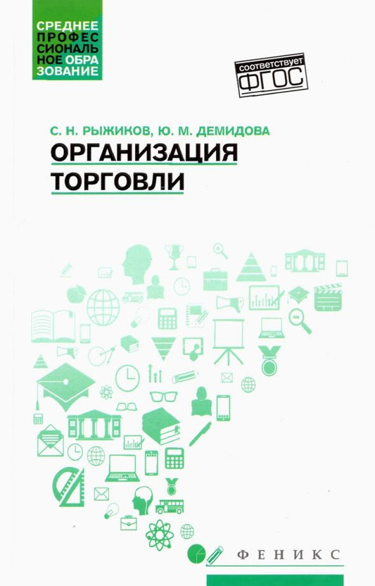 Обложка книги "Рыжиков, Демидова: Организация торговли. Учебное пособие"