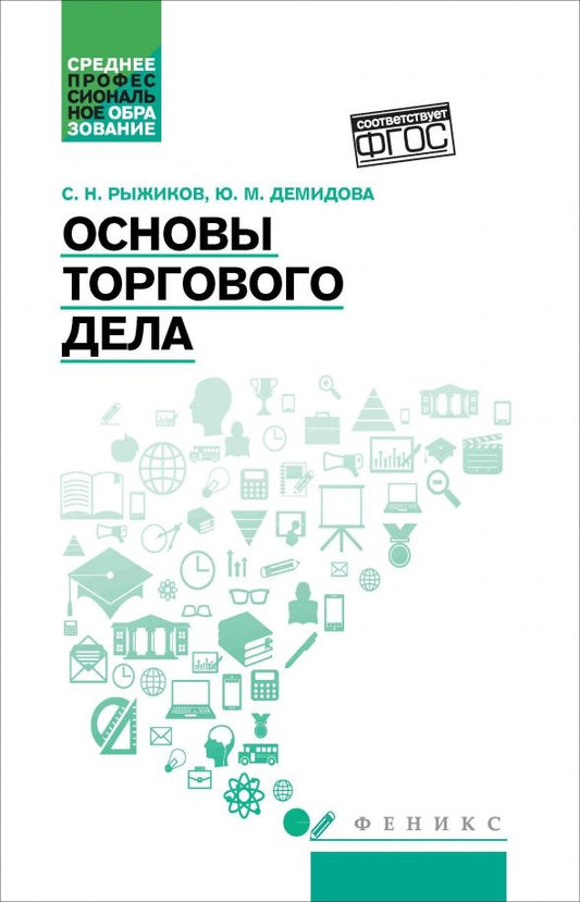 Обложка книги "Рыжиков, Демидова: Основы торгового дела. Учебное пособие"