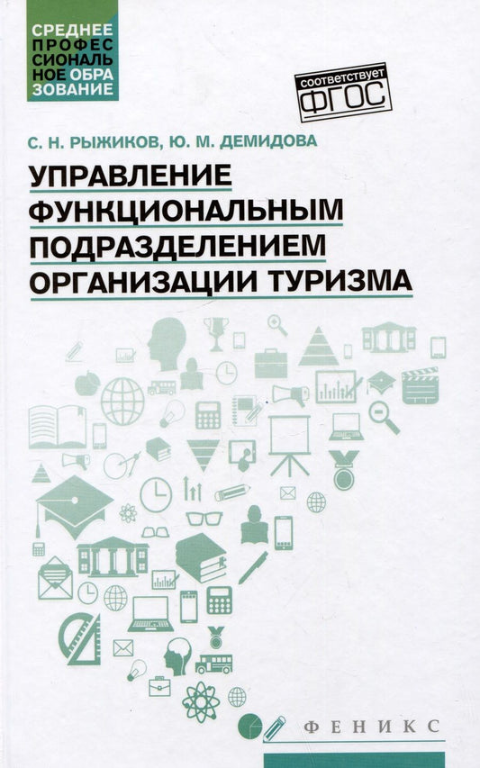 Обложка книги "Рыжиков, Демидова: Управление функциональным подразделением организации туризма. Учебное пособие"