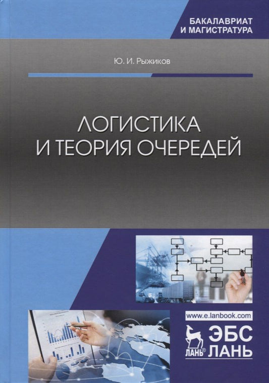 Обложка книги "Рыжиков: Логистика и теория очередей. Учебное пособие"