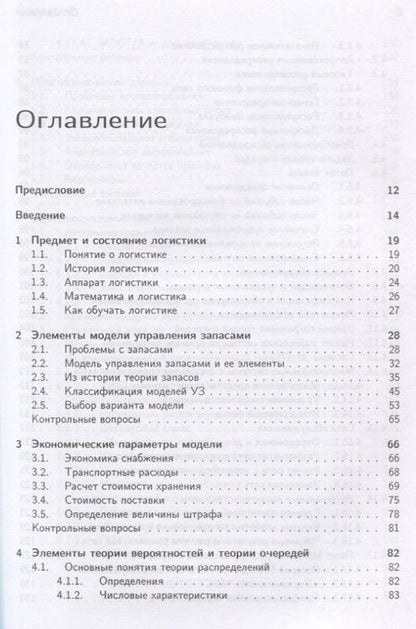 Фотография книги "Рыжиков: Логистика и теория очередей. Учебное пособие"