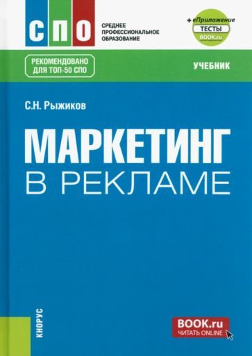 Обложка книги "Рыжиков: Маркетинг в рекламе + еПриложение: тесты. Учебник для СПО"