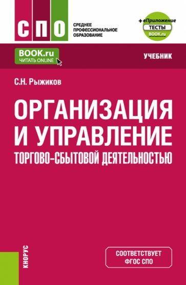 Обложка книги "Рыжиков: Организация и управление торгово-сбытовой деятельностью + еПриложение. Учебник для СПО"