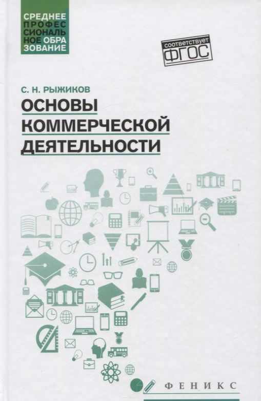 Обложка книги "Рыжиков: Основы коммерческой деятельности. Учебное пособие"