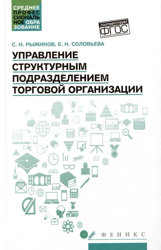 Обложка книги "Рыжиков, Соловьева: Управление структурным подразделением торговой организации"