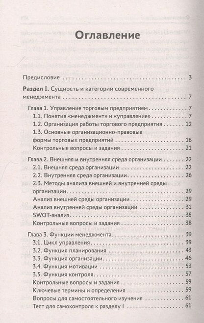Фотография книги "Рыжиков, Соловьева: Управление структурным подразделением торговой организации"