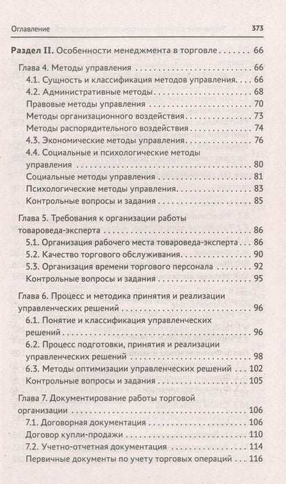 Фотография книги "Рыжиков, Соловьева: Управление структурным подразделением торговой организации"