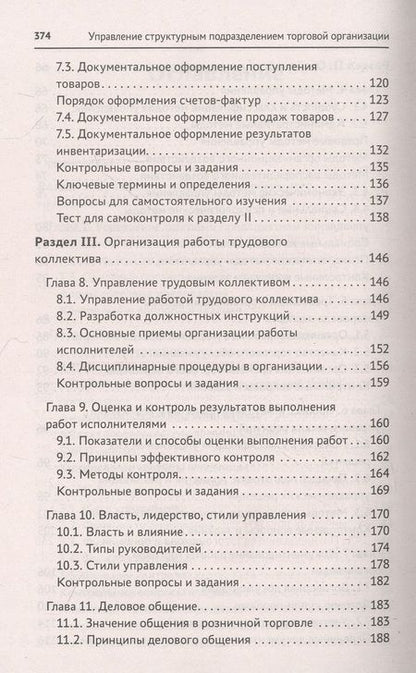 Фотография книги "Рыжиков, Соловьева: Управление структурным подразделением торговой организации"