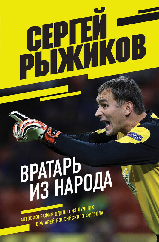 Обложка книги "Рыжиков: Вратарь из народа. Автобиография одного из лучших вратарей российского футбола"