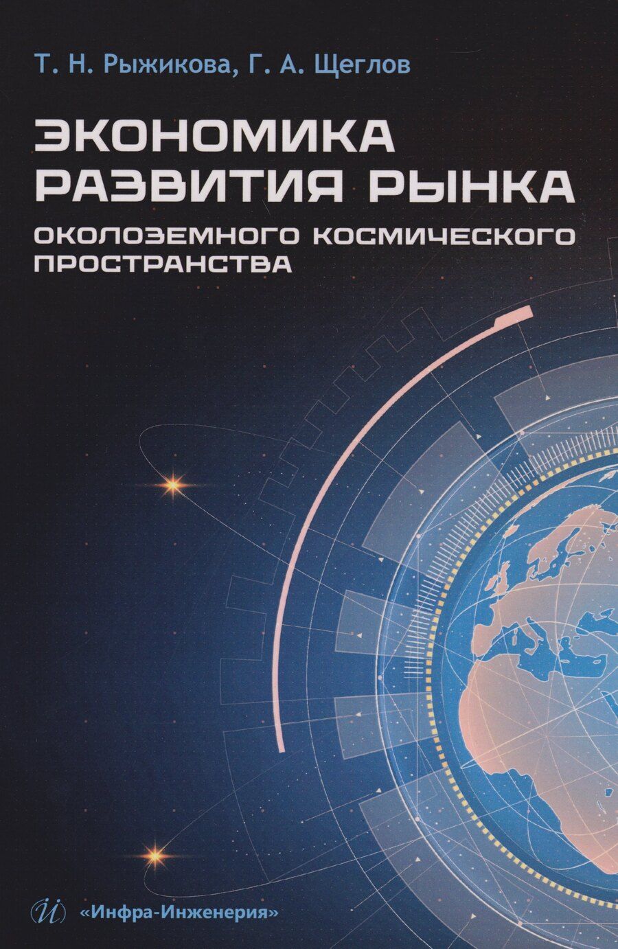 Обложка книги "Рыжикова, Александрович: Экономика развития рынка околоземного космического пространства: Учебное пособие"