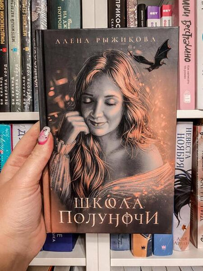 Фотография книги "Рыжикова: Школа Полуночи"