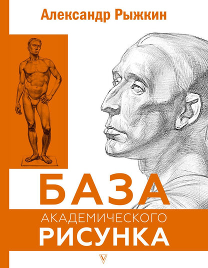 Обложка книги "Рыжкин, Рыжкина: База академического рисунка. Фигура человека, голова, портрет и капитель"