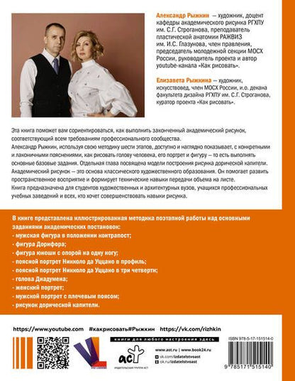Фотография книги "Рыжкин, Рыжкина: База академического рисунка. Фигура человека, голова, портрет и капитель"