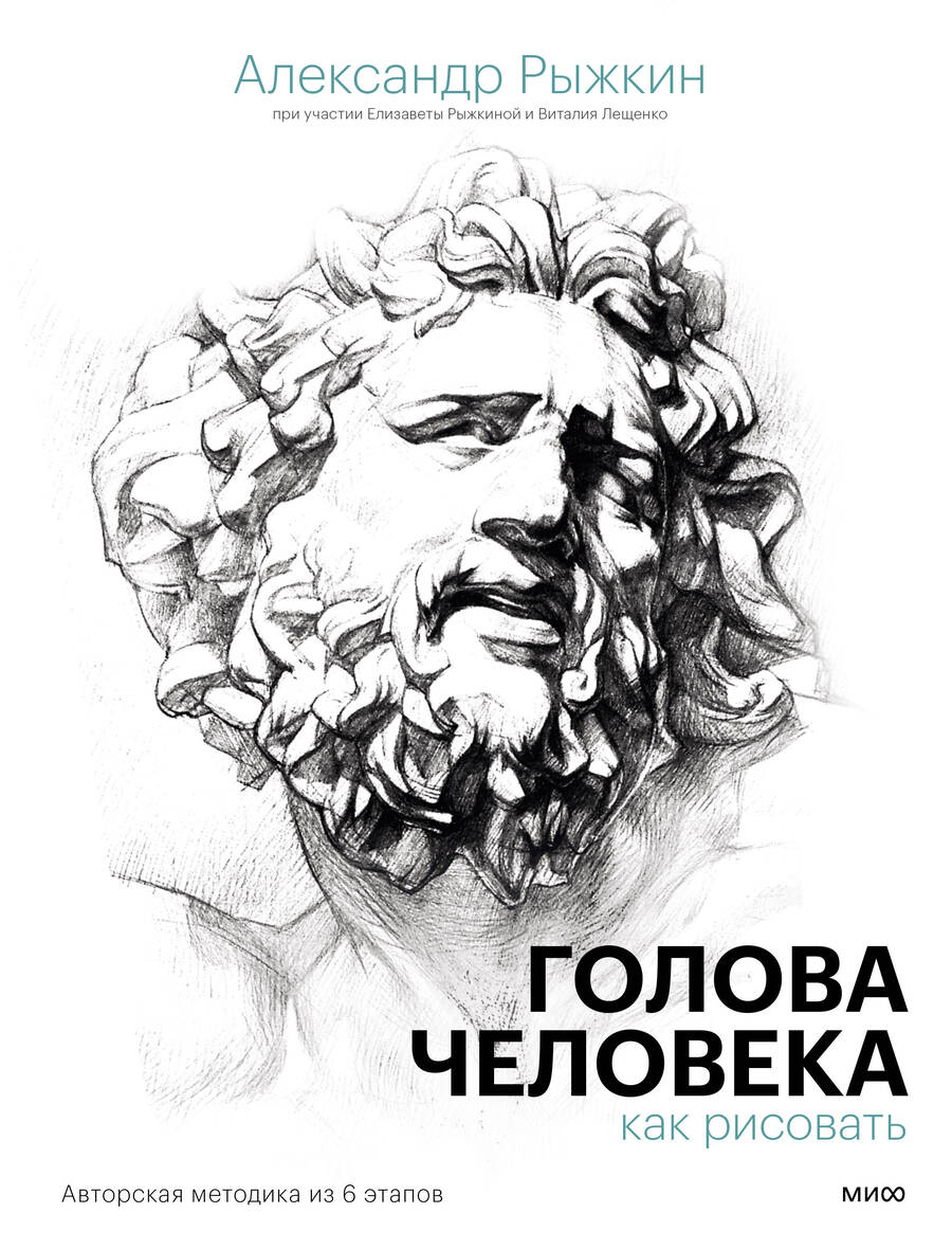 Обложка книги "Рыжкин, Рыжкина, Лещенко: Голова человека. Как рисовать. Авторская методика из 6 этапов"