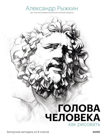 Обложка книги "Рыжкин, Рыжкина, Лещенко: Голова человека. Как рисовать. Авторская методика из 6 этапов"