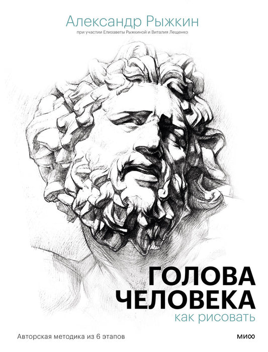 Обложка книги "Рыжкин, Рыжкина, Лещенко: Голова человека. Как рисовать. Авторская методика из 6 этапов"
