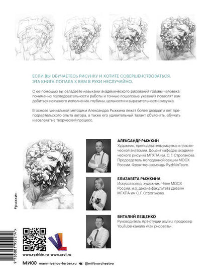 Фотография книги "Рыжкин, Рыжкина, Лещенко: Голова человека. Как рисовать. Авторская методика из 6 этапов"